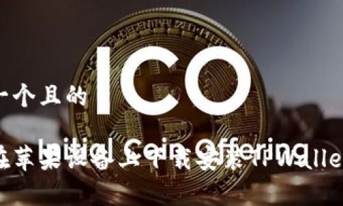 思考一个且的
如何在苹果设备上下载安装TPWallet App