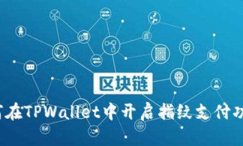 如何在TPWallet中开启指纹支付功能?