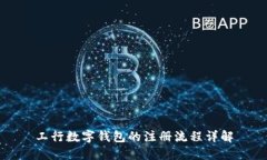 工行数字钱包的注册流程详解