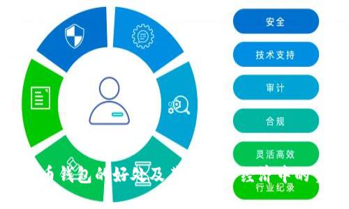 加密货币钱包的好处及其在数字经济中的重要性