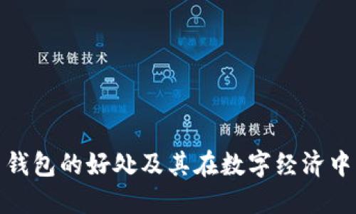 加密货币钱包的好处及其在数字经济中的重要性