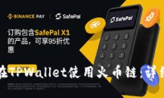 如何在TPWallet使用火币链：详细指南
