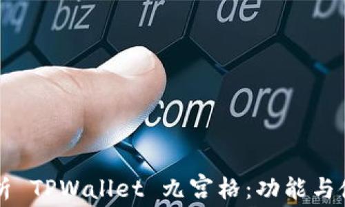 
深入分析 TPWallet 九宫格：功能与使用指南