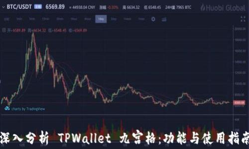 
深入分析 TPWallet 九宫格：功能与使用指南