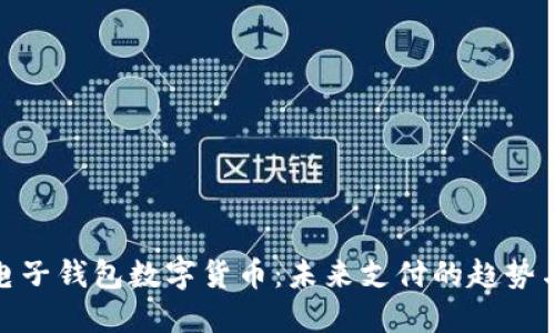 全球电子钱包数字货币:未来支付的趋势与影响