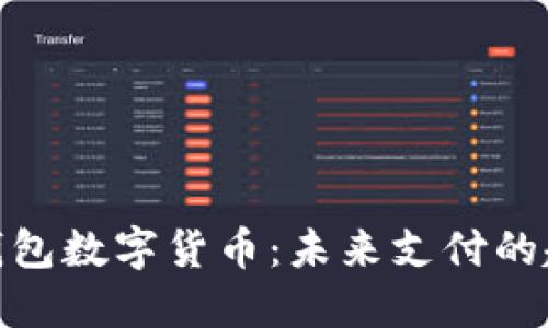 全球电子钱包数字货币:未来支付的趋势与影响