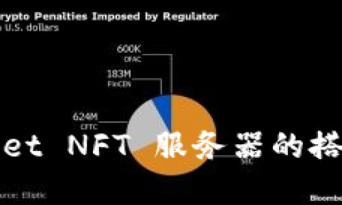 : TPWallet NFT 服务器的搭建与指南