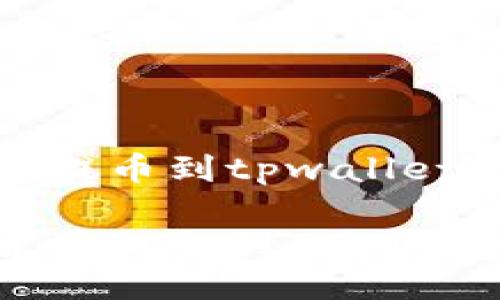 抹茶屎币怎么提币到tpwallet
如何将抹茶屎币提取到TP Wallet:完整指南