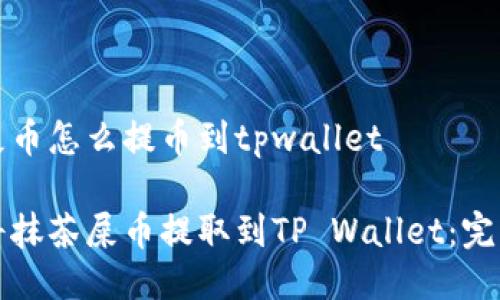 抹茶屎币怎么提币到tpwallet
如何将抹茶屎币提取到TP Wallet:完整指南