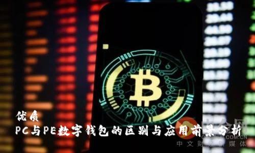 优质
PC与PE数字钱包的区别与应用前景分析