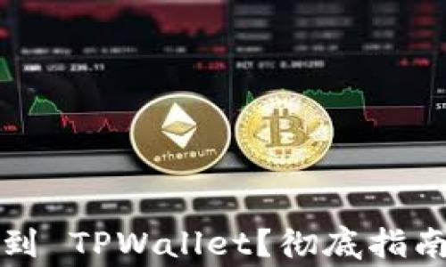 
如何将货币转移到 TPWallet？彻底指南和常见问题解答