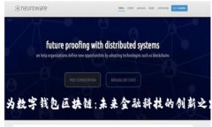 华为数字钱包区块链：未来金融科技的
