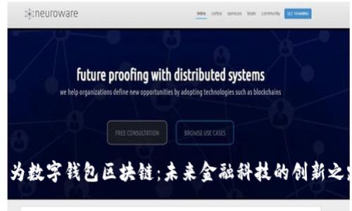 华为数字钱包区块链:未来金融科技的创新之路