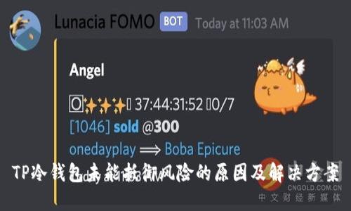 TP冷钱包未能抵御风险的原因及解决方案