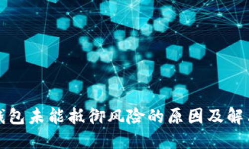 TP冷钱包未能抵御风险的原因及解决方案