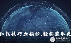 数字钱包抢红包技巧大揭秘，轻松获取