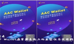 优质TP Wallet在苹果系统上的兼容性与使