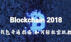 工行数字钱包开通指南：如何轻松实现