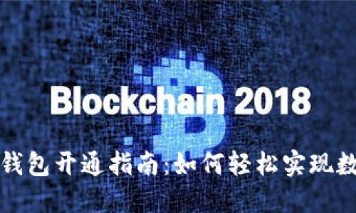 工行数字钱包开通指南:如何轻松实现数字化支付