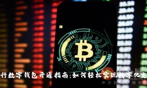 工行数字钱包开通指南:如何轻松实现数字化支付