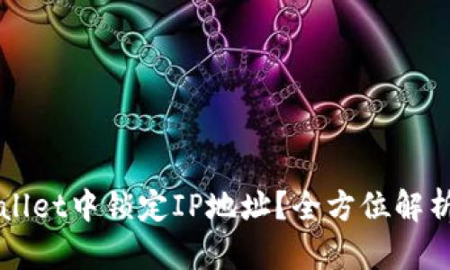 如何在TPWallet中锁定IP地址?全方位解析与实用指南