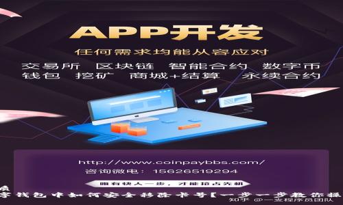 优质
数字钱包中如何安全移除卡号?一步一步教你操作!