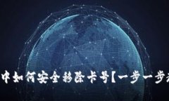 优质数字钱包中如何安全移除卡号？一