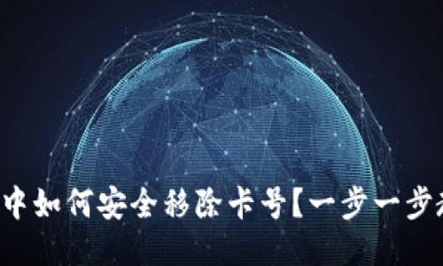 优质
数字钱包中如何安全移除卡号?一步一步教你操作!