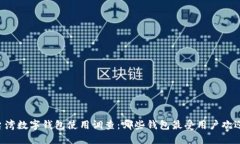 台湾数字钱包使用调查：哪些钱包最受