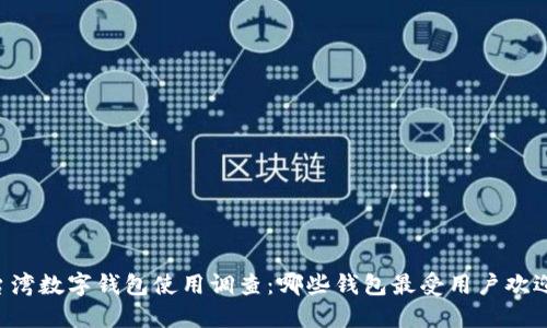 台湾数字钱包使用调查:哪些钱包最受用户欢迎?