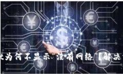 TPWallet为何不显示“没有网络”？解决