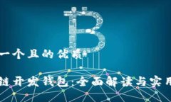 思考一个且的优质区块链开发钱包：全