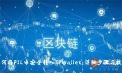 如何将FIL币安全转入TPWallet：详细步骤