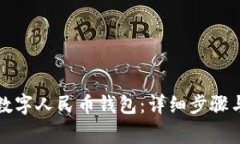 如何重新下载数字人民币钱包：详细步