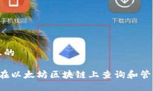 思考一个且的
优质 如何在以太坊区块链上查询和管理发币钱包