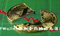如何解决TPWallet添加合约地址无法联网