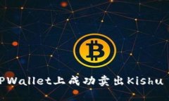 如何在TPWallet上成功卖出Kishu Inu代币
