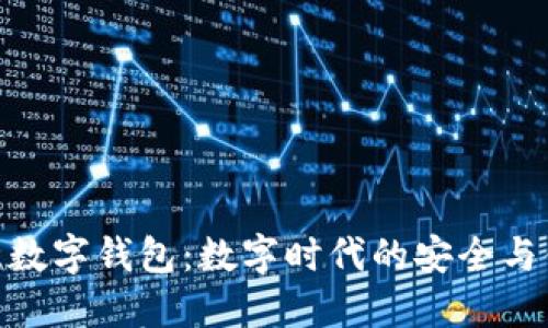 欧意数字钱包:数字时代的安全与便捷