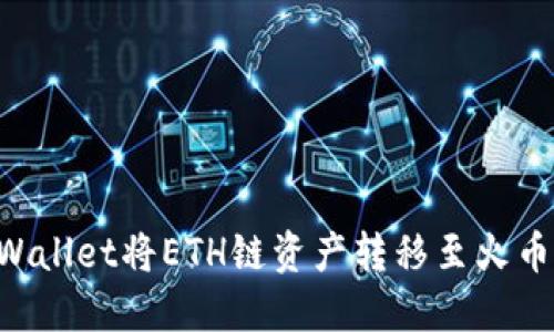 如何通过TPWallet将ETH链资产转移至火币链:详尽指南