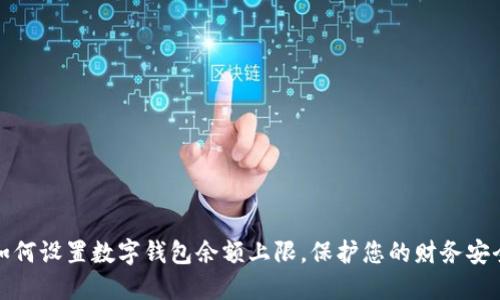 如何设置数字钱包余额上限,保护您的财务安全