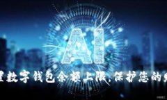 如何设置数字钱包余额上限，保护您的