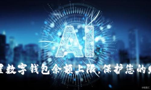 如何设置数字钱包余额上限,保护您的财务安全