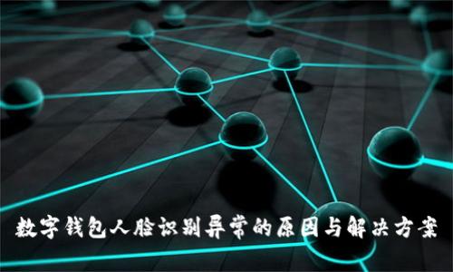 数字钱包人脸识别异常的原因与解决方案