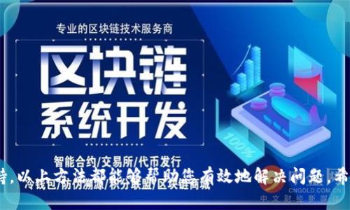   如何解决TPWallet市场无反应问题：详细指南x/

 guanjianci TPWallet, 市场无反应, 解决方案, 数字货币x/guanjianci

### 引言

TPWallet是一个广受欢迎的数字货币钱包，用户可以在平台上进行交易和管理自己的虚拟货币。尽管这个钱包有很多优秀的功能，但偶尔会出现一些技术问题，例如市场功能无反应的问题。如果用户在使用TPWallet时发现市场无法正常工作，整个交易体验就会受到影响。本文将为您提供详细的解决方案和常见问题解答，帮助您高效地解决市场无反应的问题。

### 常见原因分析

在开始解决问题之前，我们首先需要了解可能导致TPWallet市场无反应的原因。以下是一些常见的因素：

1. **网络连接问题**：大部分时候，用户的网络连接不稳定会导致API请求失败，从而造成市场功能无法正常显示。
2. **应用程序故障**：应用程序可能有未解决的bug，导致特定功能的失效。
3. **服务器问题**：TPWallet的服务器可能会出现故障或维护，从而影响市场的归属化。
4. **软件过期**：如果用户没有及时更新TPWallet软件，可能会导致部分功能无法使用。

### 如何解决TPWallet市场无反应问题

问题的解决通常可以分为几个步骤，下面我们为您提供详细的解决方案。

#### 检查网络连接

首先，请确保您的互联网连接稳定。您可以通过访问其他网站或应用程序来检查您的网络是否正常。若网络不稳定，尝试重启路由器或切换网络类型（例如，从Wi-Fi切换到数据流量）以改善连接质量。

#### 更新TPWallet应用

接下来，检查您的TPWallet应用是否为最新版本。APP开发者时常发布更新以修正bug和提升性能。如果您使用的版本已经过时，建议您进入应用商店，下载并安装最新版本。更新后，重启应用以确保所有新功能正常运行。

#### 清除缓存和数据

如果更新应用后问题仍然存在，您可以尝试清除TPWallet的缓存和数据。在手机设置中找到TPWallet的应用信息，选择清除缓存和清除数据。这样可能会解决应用加载不全导致的显示问题。

#### 重启设备

较为简单有效的方式是重启您的手机。一些临时问题可能会在重启设备后得到解决，这样可以让系统重新加载所有应用程序。

#### 查看TPWallet官方公告

有时候，TPWallet在进行维护或遇到技术故障时会在其官方网站或社交媒体上发布公告。定期检查这些公告能够帮助用户了解产品的实时状态。

#### 寻求技术支持

如果以上方法都无法解决问题，您可以联系TPWallet的技术支持。提供详尽的信息，比如您使用的设备型号、操作系统版本以及出现问题的具体细节，将有助于开发团队更快地为您提供帮助。

### 常见问题解答

1. **为什么我的TPWallet市场每次都加载很慢？**
   
   可能有多个原因导致TPWallet市场加载缓慢，包括网络状况不佳、服务器繁忙等。建议您查看网络连接并尝试在网络较为稳定的环境下使用。

2. **TPWallet中有什么功能可以帮助我管理数字资产？**
   
   TPWallet提供多种功能，如资产管理、市场分析、交易记录查找等。用户可以利用这些工具来更好地掌控映射到钱包的所有资产情况。

3. **我如何确认TPWallet是安全的？**
   
   TPWallet采用了先进的加密技术来保障用户资产的安全。此外，用户在使用时应保持密码完整性和邮箱的安全，以降低风险。

4. **使用TPWallet进行交易需要注意哪些事项？**
   
   在TPWallet进行交易时，用户需注意确保网络连接的稳定性，并仔细核对交易信息，避免出现错误。

5. **TPWallet支持哪些主流数字货币？**
   
   TPWallet支持多种主流数字货币，包括比特币、以太坊、Litecoin以及其他多种替代币，用户可以方便地在一个平台上管理多种资产。

6. **如何在TPWallet中进行资金转移？**
   
   TPWallet允许用户在不同钱包之间转移资金。只需输入目标钱包地址和转移资金数量，确认后即可完成转移。

### 结论

通过了解TPWallet市场无反应的原因及其解决方法，用户能够更 rápidamente地解决问题，保持灵活的交易体验。无论是网络，更新应用，还是联系技术支持，以上方法都能够帮助您有效地解决问题。希望本文的信息能够为大家在使用TPWallet时提供帮助。