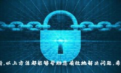   如何解决TPWallet市场无反应问题：详