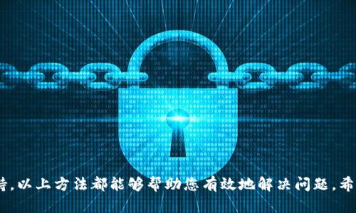   如何解决TPWallet市场无反应问题：详细指南x/

 guanjianci TPWallet, 市场无反应, 解决方案, 数字货币x/guanjianci

### 引言

TPWallet是一个广受欢迎的数字货币钱包，用户可以在平台上进行交易和管理自己的虚拟货币。尽管这个钱包有很多优秀的功能，但偶尔会出现一些技术问题，例如市场功能无反应的问题。如果用户在使用TPWallet时发现市场无法正常工作，整个交易体验就会受到影响。本文将为您提供详细的解决方案和常见问题解答，帮助您高效地解决市场无反应的问题。

### 常见原因分析

在开始解决问题之前，我们首先需要了解可能导致TPWallet市场无反应的原因。以下是一些常见的因素：

1. **网络连接问题**：大部分时候，用户的网络连接不稳定会导致API请求失败，从而造成市场功能无法正常显示。
2. **应用程序故障**：应用程序可能有未解决的bug，导致特定功能的失效。
3. **服务器问题**：TPWallet的服务器可能会出现故障或维护，从而影响市场的归属化。
4. **软件过期**：如果用户没有及时更新TPWallet软件，可能会导致部分功能无法使用。

### 如何解决TPWallet市场无反应问题

问题的解决通常可以分为几个步骤，下面我们为您提供详细的解决方案。

#### 检查网络连接

首先，请确保您的互联网连接稳定。您可以通过访问其他网站或应用程序来检查您的网络是否正常。若网络不稳定，尝试重启路由器或切换网络类型（例如，从Wi-Fi切换到数据流量）以改善连接质量。

#### 更新TPWallet应用

接下来，检查您的TPWallet应用是否为最新版本。APP开发者时常发布更新以修正bug和提升性能。如果您使用的版本已经过时，建议您进入应用商店，下载并安装最新版本。更新后，重启应用以确保所有新功能正常运行。

#### 清除缓存和数据

如果更新应用后问题仍然存在，您可以尝试清除TPWallet的缓存和数据。在手机设置中找到TPWallet的应用信息，选择清除缓存和清除数据。这样可能会解决应用加载不全导致的显示问题。

#### 重启设备

较为简单有效的方式是重启您的手机。一些临时问题可能会在重启设备后得到解决，这样可以让系统重新加载所有应用程序。

#### 查看TPWallet官方公告

有时候，TPWallet在进行维护或遇到技术故障时会在其官方网站或社交媒体上发布公告。定期检查这些公告能够帮助用户了解产品的实时状态。

#### 寻求技术支持

如果以上方法都无法解决问题，您可以联系TPWallet的技术支持。提供详尽的信息，比如您使用的设备型号、操作系统版本以及出现问题的具体细节，将有助于开发团队更快地为您提供帮助。

### 常见问题解答

1. **为什么我的TPWallet市场每次都加载很慢？**
   
   可能有多个原因导致TPWallet市场加载缓慢，包括网络状况不佳、服务器繁忙等。建议您查看网络连接并尝试在网络较为稳定的环境下使用。

2. **TPWallet中有什么功能可以帮助我管理数字资产？**
   
   TPWallet提供多种功能，如资产管理、市场分析、交易记录查找等。用户可以利用这些工具来更好地掌控映射到钱包的所有资产情况。

3. **我如何确认TPWallet是安全的？**
   
   TPWallet采用了先进的加密技术来保障用户资产的安全。此外，用户在使用时应保持密码完整性和邮箱的安全，以降低风险。

4. **使用TPWallet进行交易需要注意哪些事项？**
   
   在TPWallet进行交易时，用户需注意确保网络连接的稳定性，并仔细核对交易信息，避免出现错误。

5. **TPWallet支持哪些主流数字货币？**
   
   TPWallet支持多种主流数字货币，包括比特币、以太坊、Litecoin以及其他多种替代币，用户可以方便地在一个平台上管理多种资产。

6. **如何在TPWallet中进行资金转移？**
   
   TPWallet允许用户在不同钱包之间转移资金。只需输入目标钱包地址和转移资金数量，确认后即可完成转移。

### 结论

通过了解TPWallet市场无反应的原因及其解决方法，用户能够更 rápidamente地解决问题，保持灵活的交易体验。无论是网络，更新应用，还是联系技术支持，以上方法都能够帮助您有效地解决问题。希望本文的信息能够为大家在使用TPWallet时提供帮助。