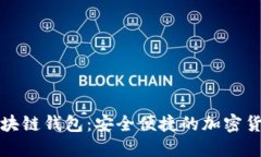 火狐插件区块链钱包：安全便捷的加密