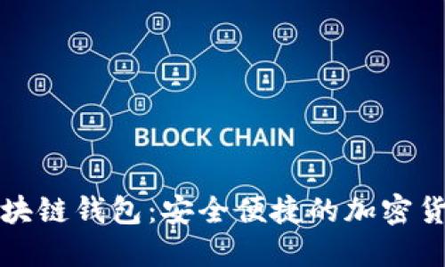火狐插件区块链钱包:安全便捷的加密货币管理工具