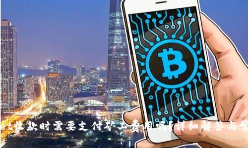 TPWallet收款时需要支付矿工费用吗?详细解答与常见问题