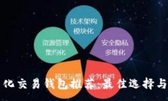 :区块链量化交易钱包推荐：最佳选择